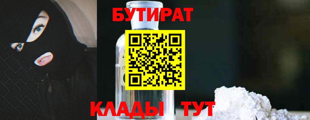 Бутират 1.4BDO  Вход с VPN  Балашов 