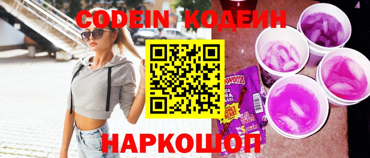 Кодеин напиток Lean (лин)  Кодеиновый сироп Lean Purple Drank  Вход с VPN  Балашов 